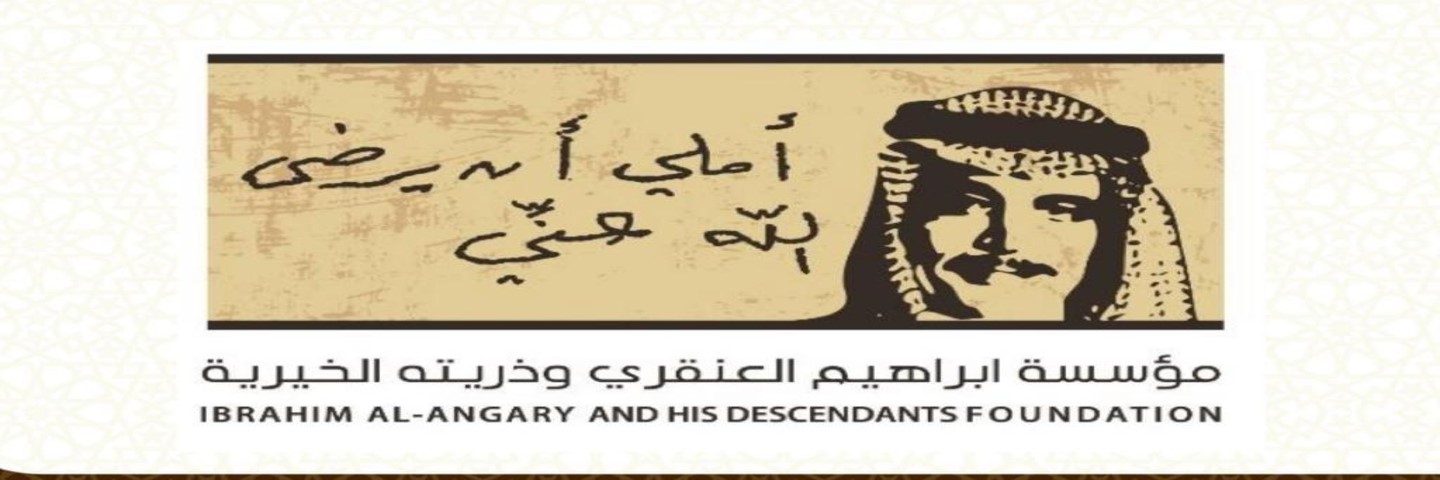 مؤسسة العنقري الخيرية banner