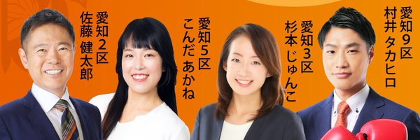 参政党愛知支部連合会（公認）🟠🌸 Profile Banner