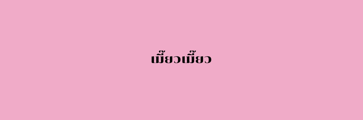 หมูยอ banner