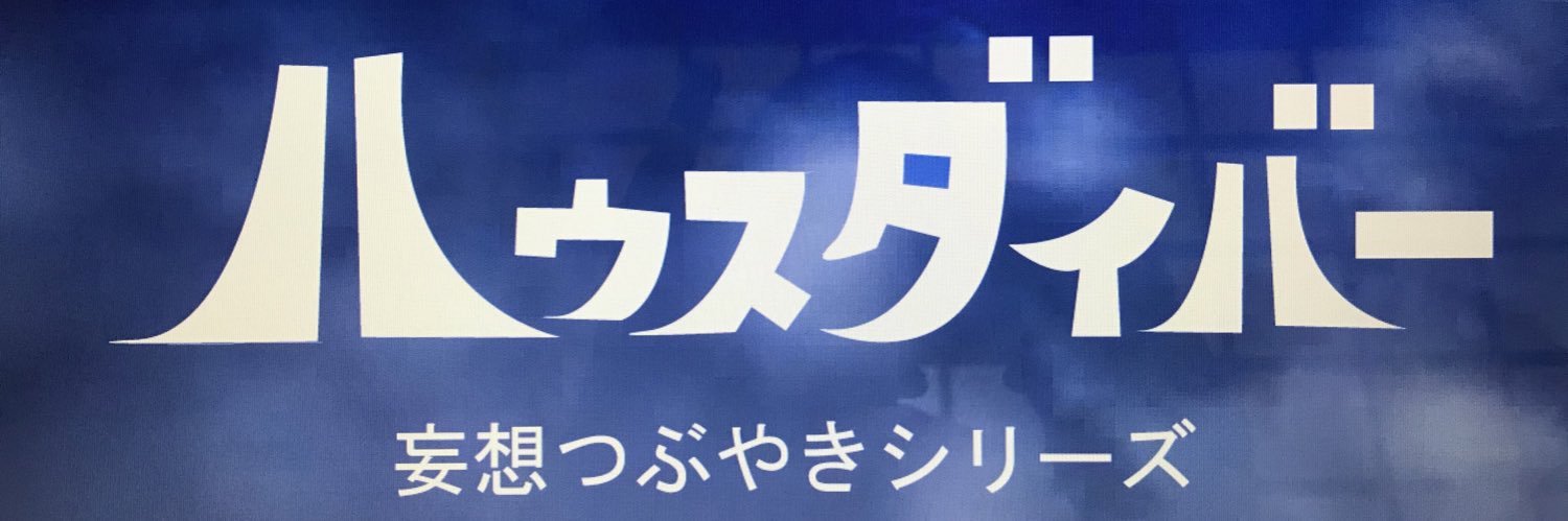 ハウスダイバージュニア's banner