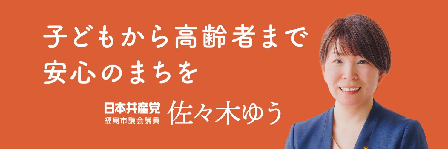佐々木ゆう　福島市議会議員　日本共産党　福島県's banner