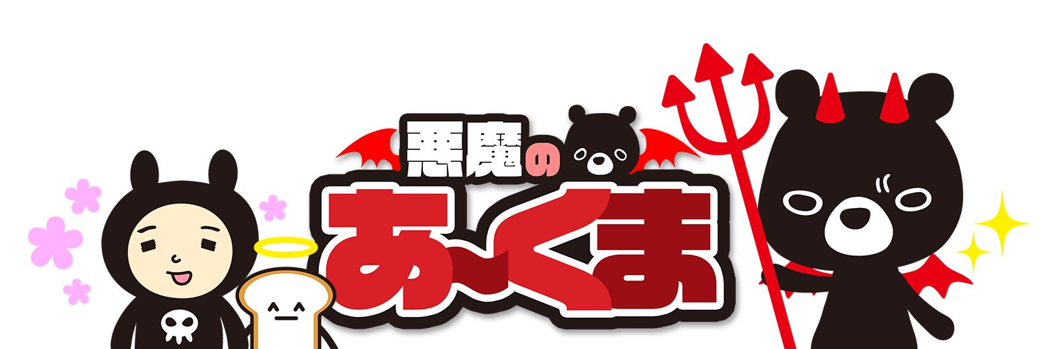 悪魔のあ～くま🐻✨@Vtuber's banner