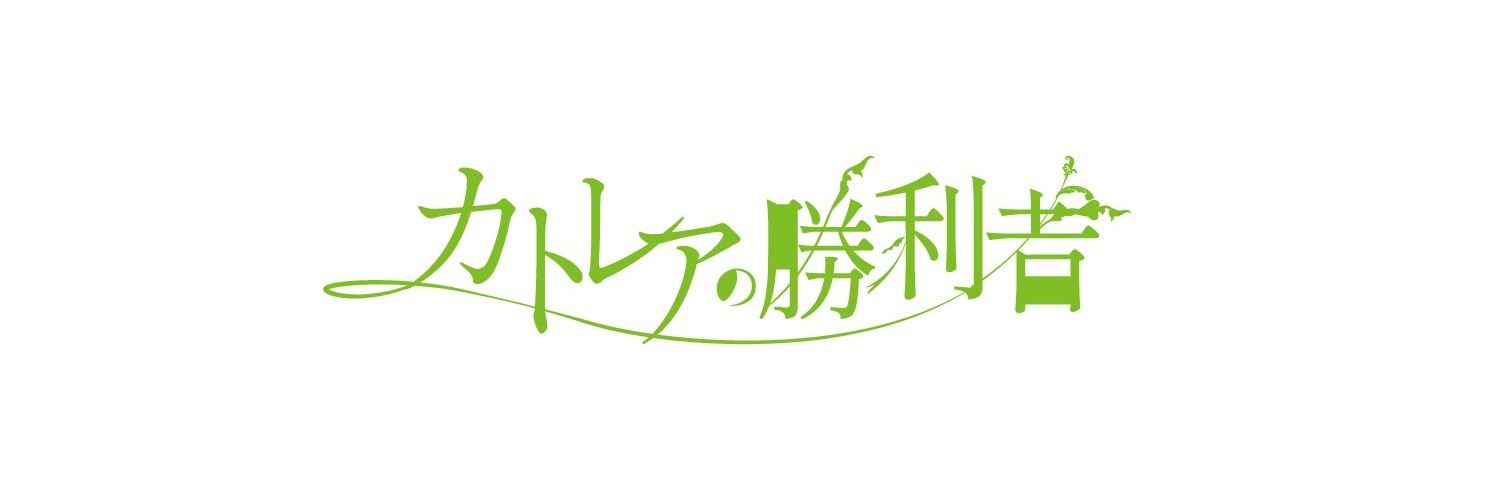 カトレアの勝利者 banner