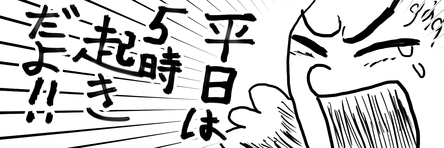 サラリーマンが暇つぶしにかいたものを投稿するアカ banner