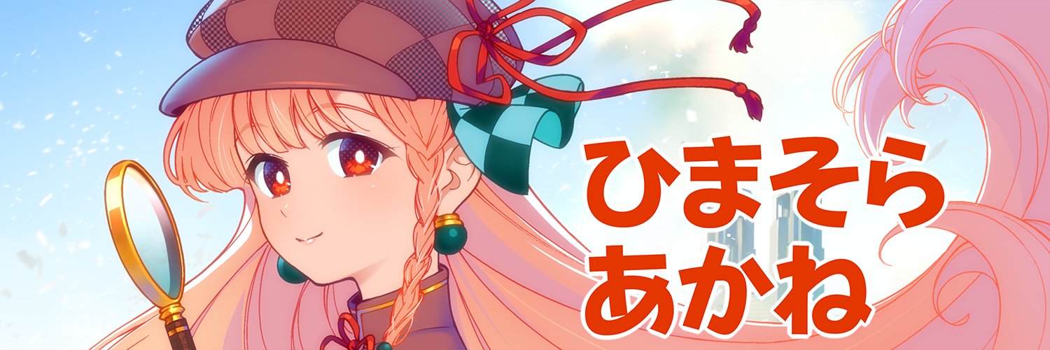 暇空茜's banner
