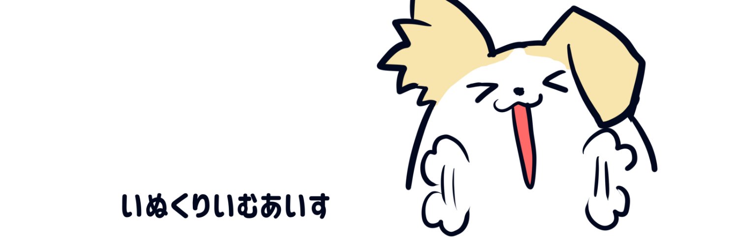 いぬくりいむあいす（いぬぃ）@日常 banner