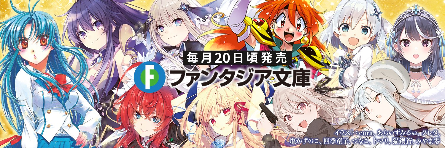 富士見ファンタジア文庫公式/7月18日新刊発売's banner