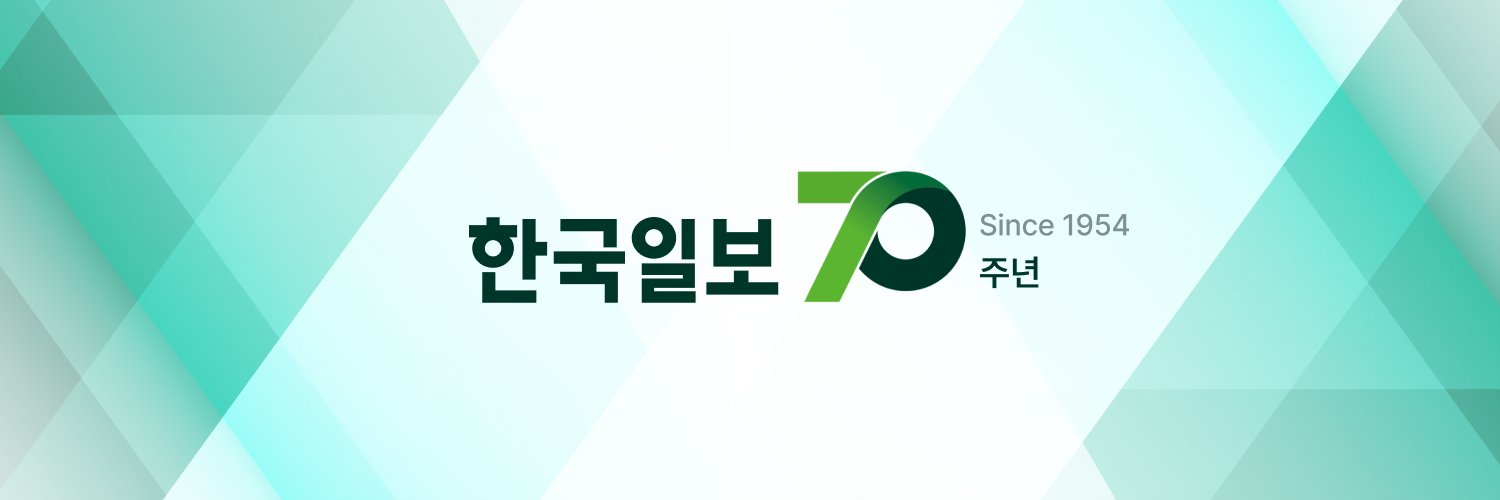 한국일보 Profile Banner
