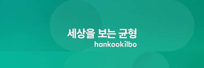 한국일보's banner