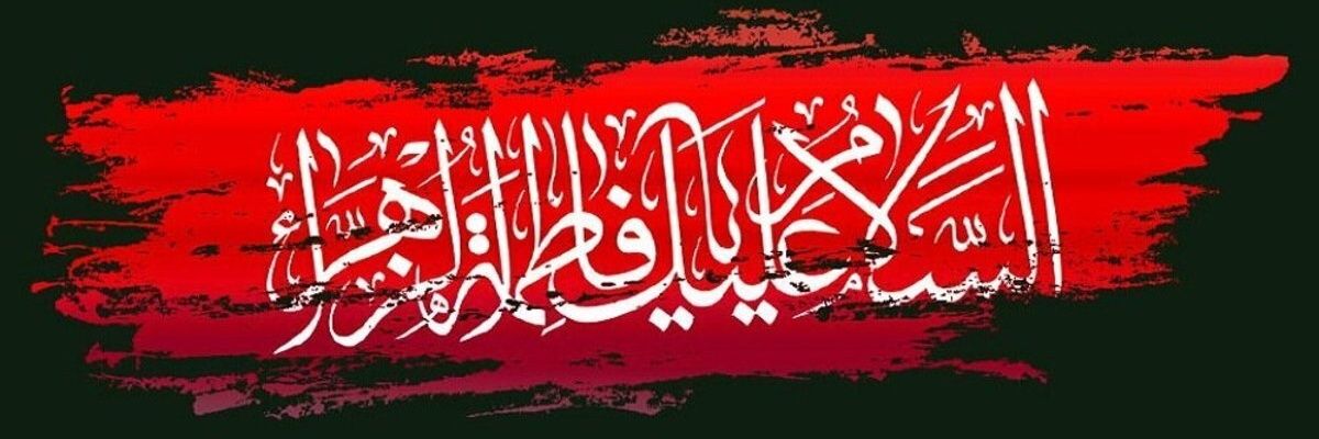 مهدی فاطمه's banner