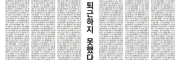 오늘 일하다 죽은 노동자들 banner