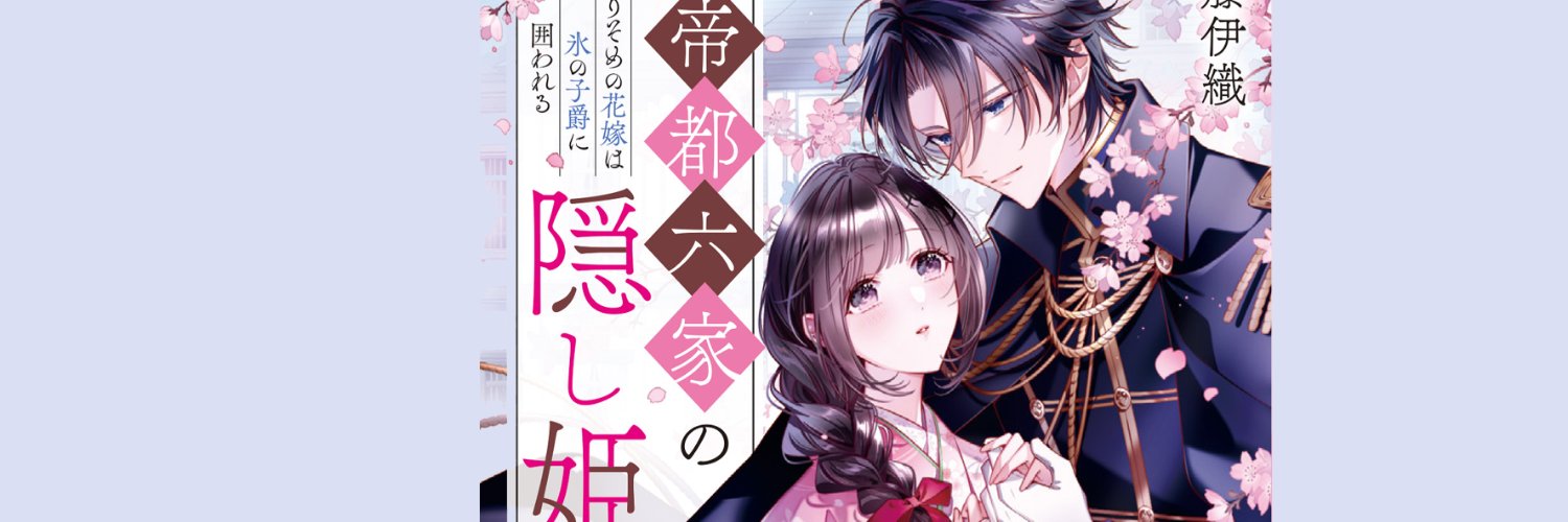加藤伊織＠7月9日「帝都六家の隠し姫」発売's banner