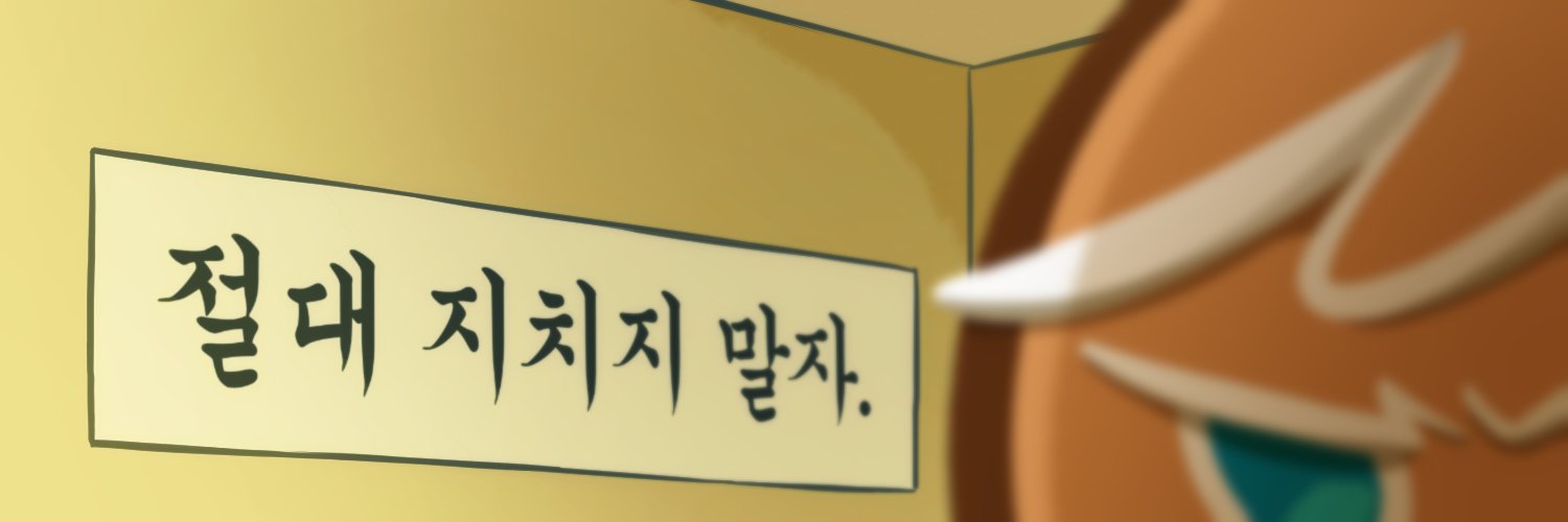 용감한 쿠키 𝗚𝗶𝗻𝗴𝗲𝗿 Brave's banner