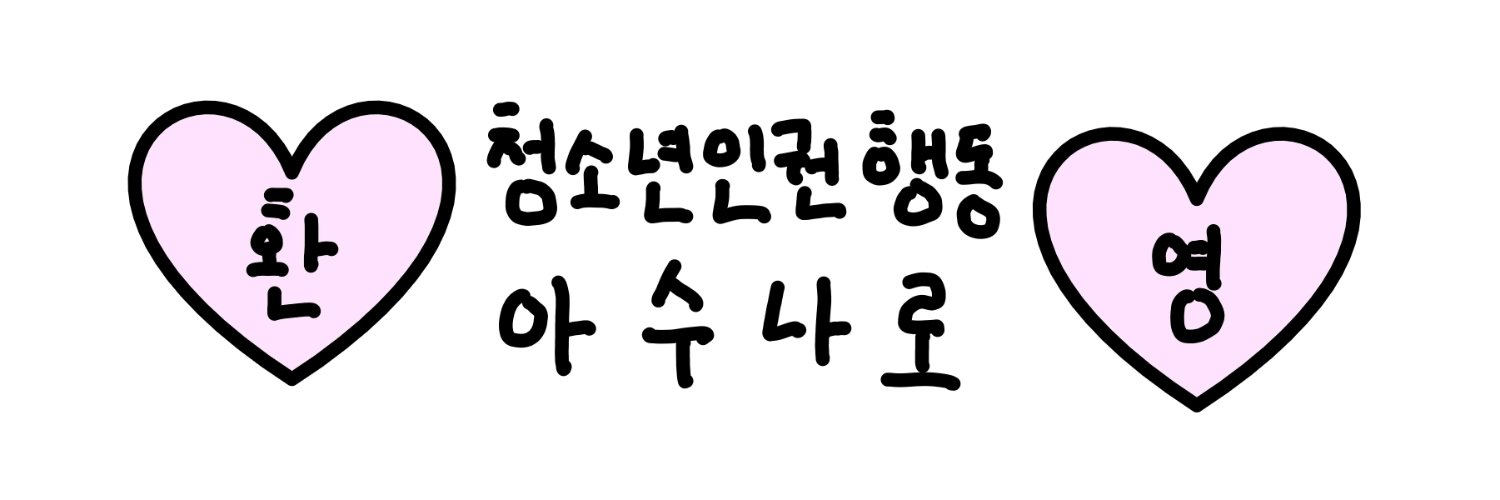청소년인권행동 아수나로 banner