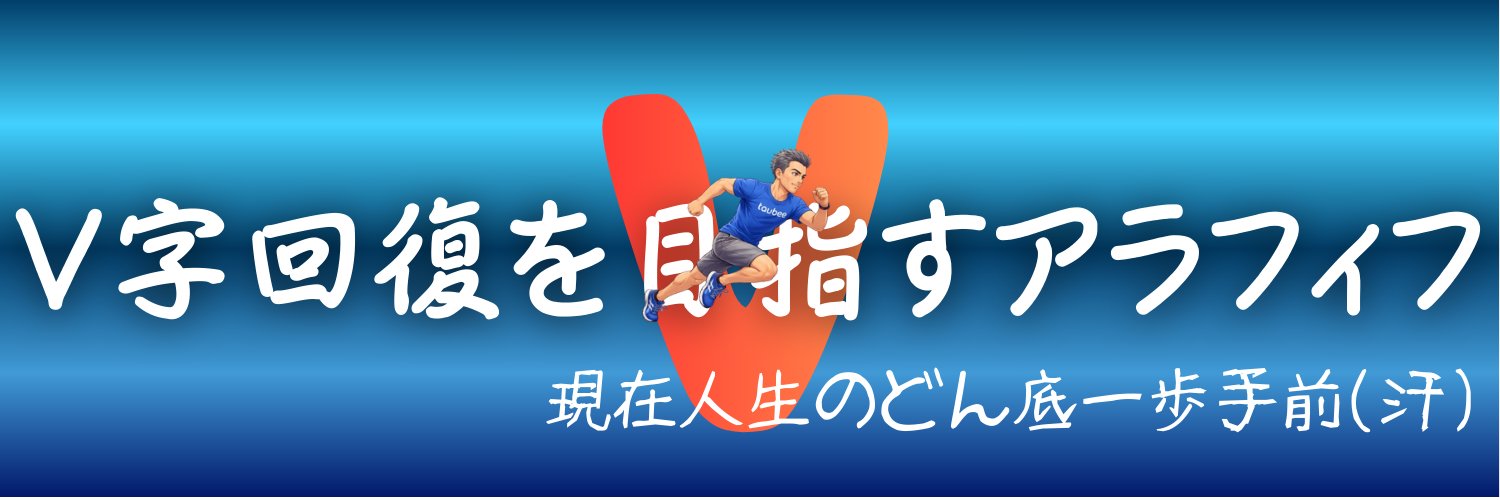 たうビー＠【アラフィフ】人生のV字回復作戦中 banner