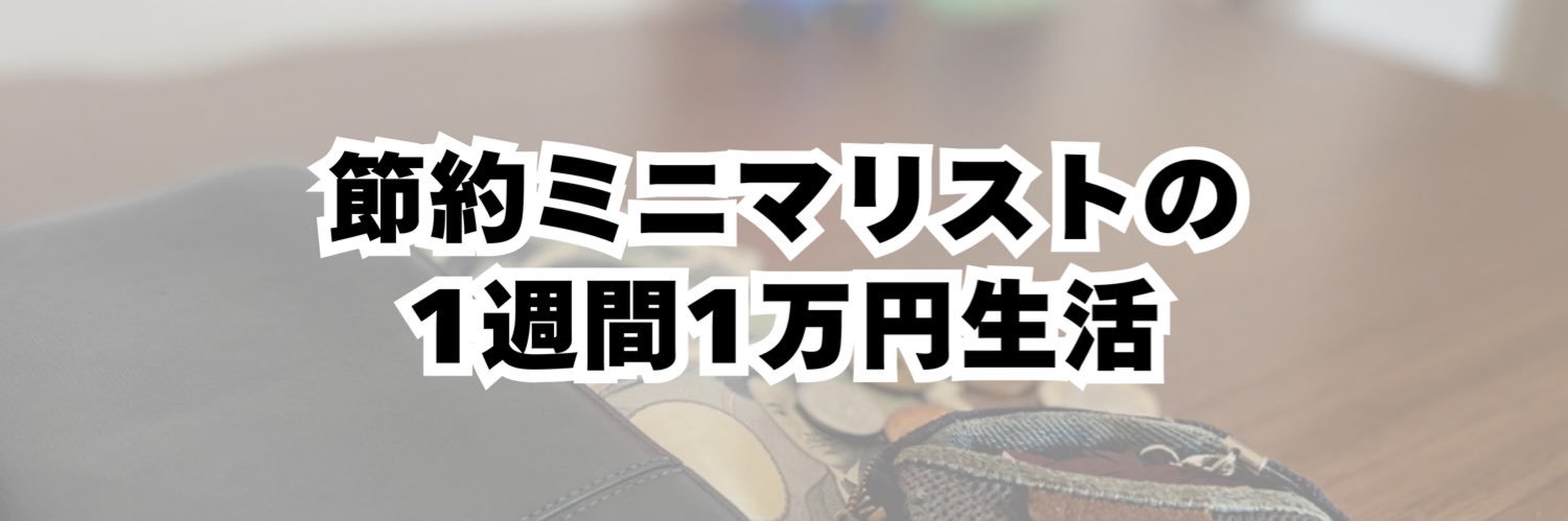 節約ミニマリストゆうがみ banner