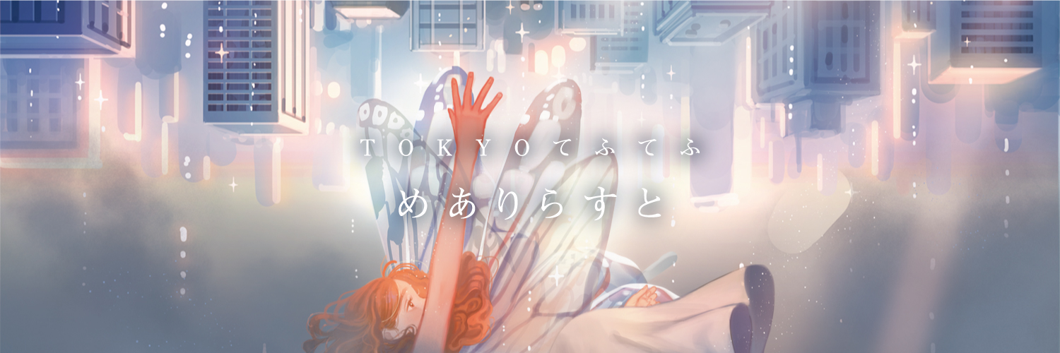 めありらすと banner