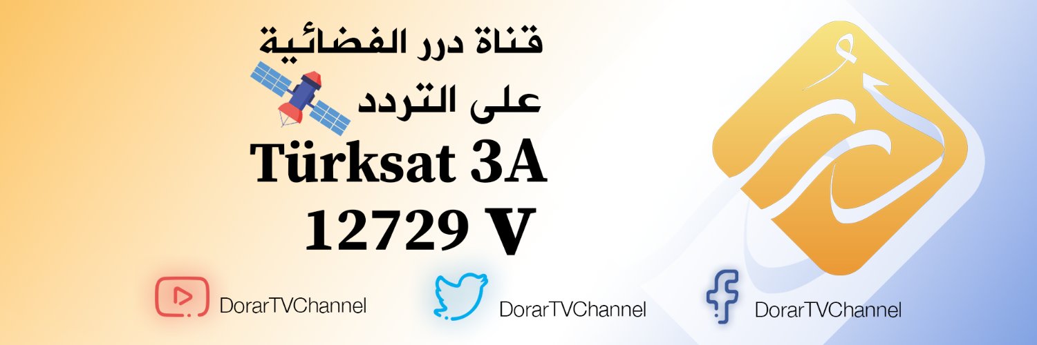 قناة درر الفضائية banner
