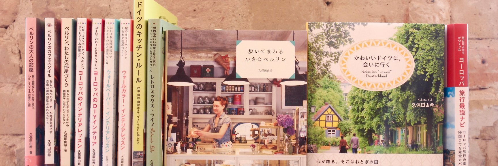 久保田由希_新刊『住み継がれるドイツの間取り』2/3発売 banner