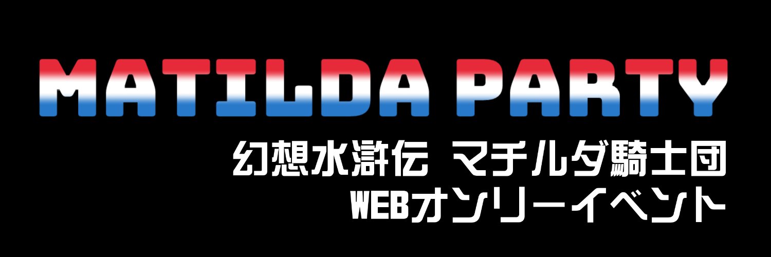 Matilda Party 主催 banner