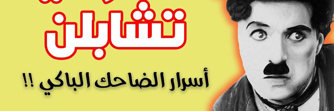 🏹تشارلي شابلن💎 banner