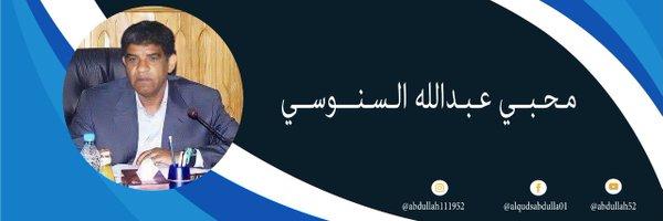 محبي عبدالله السنوسي Profile Banner