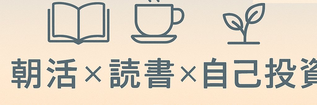 なお｜GAFAM営業×朝活×著者 banner