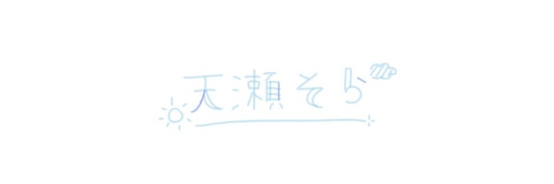 天瀬そら's banner