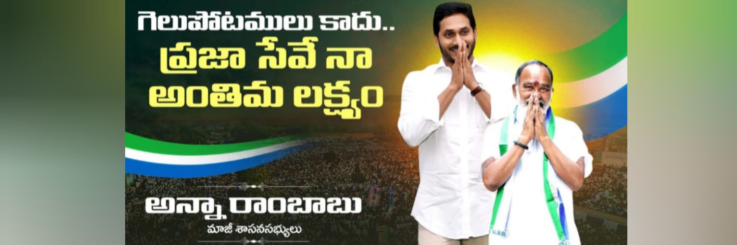 Anna Rambabu MLA banner