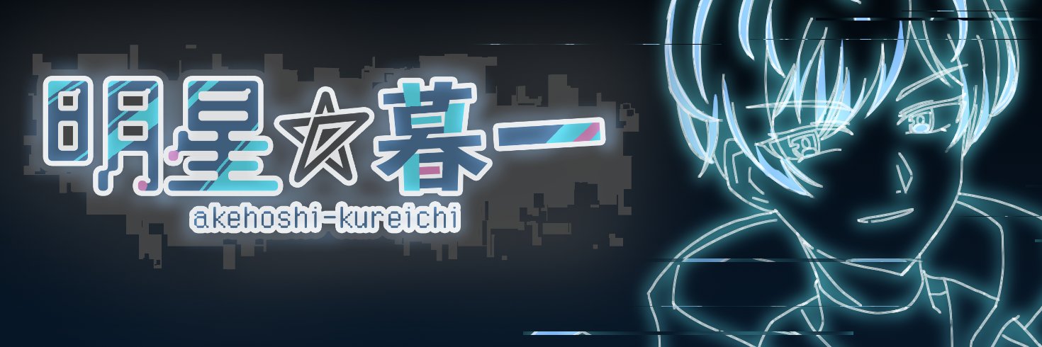 明星暮一/近所のお兄さんVtuber banner