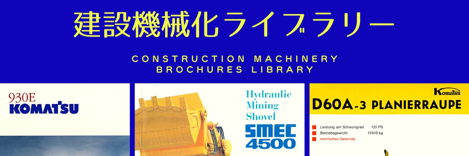 建設機械化ライブラリー banner
