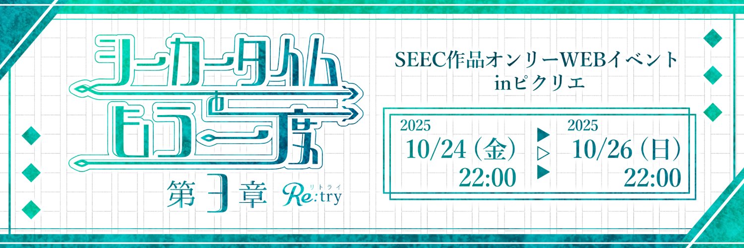 シーカータイムをもう一度's banner
