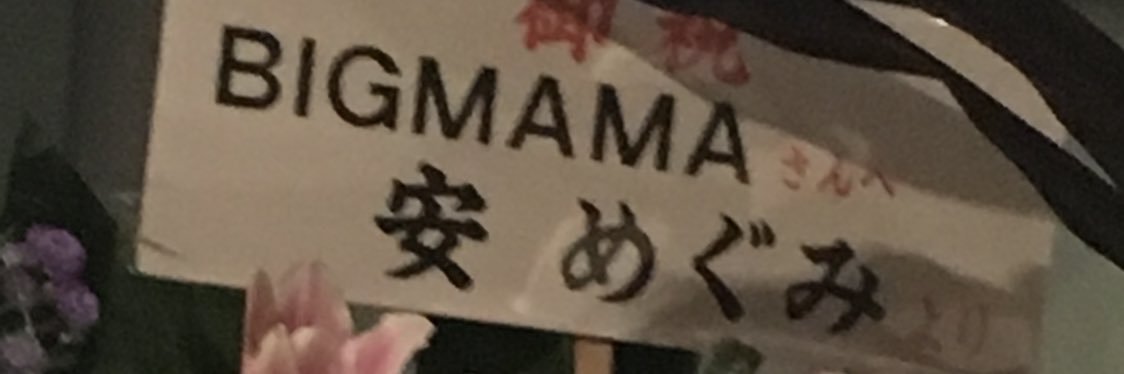 じょーたぴろう banner