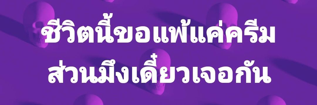 🔔โต๋นแตร์ banner