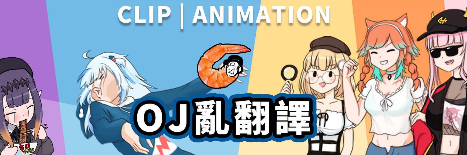 🍤OJ🦐 banner