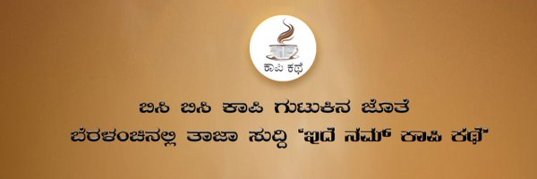 kaapikathe Profile Banner
