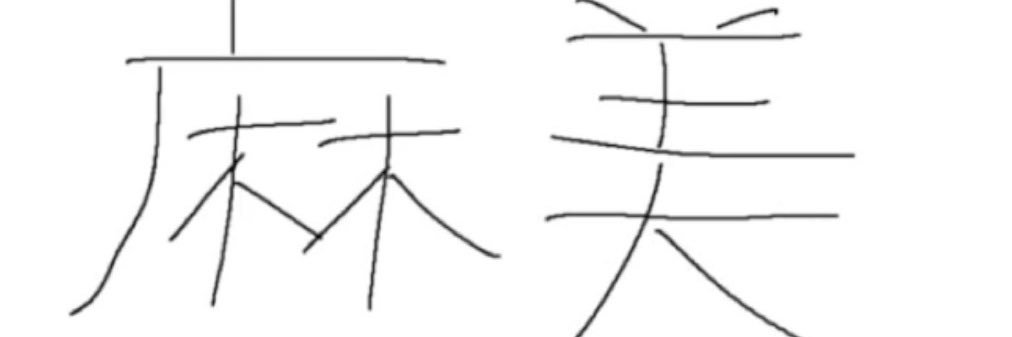 麻美-asami-@3 banner