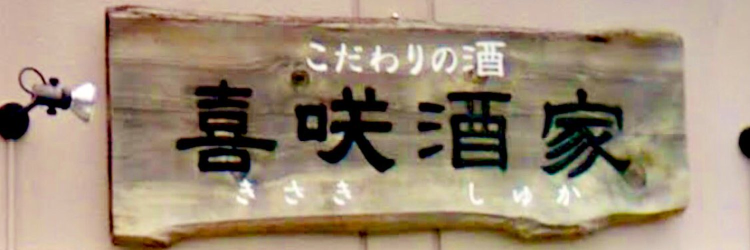 地酒とワインの専門店　喜咲酒家（きさきしゅか） Profile Banner