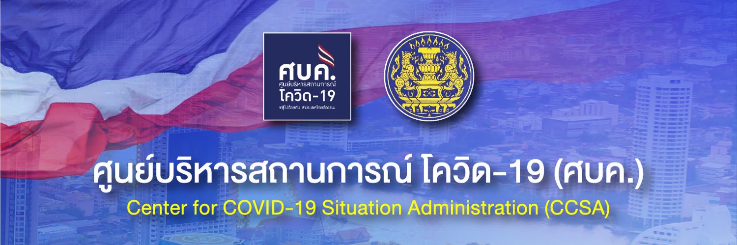 ศปก.ศบค. banner