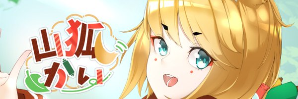 山狐かい Profile Banner