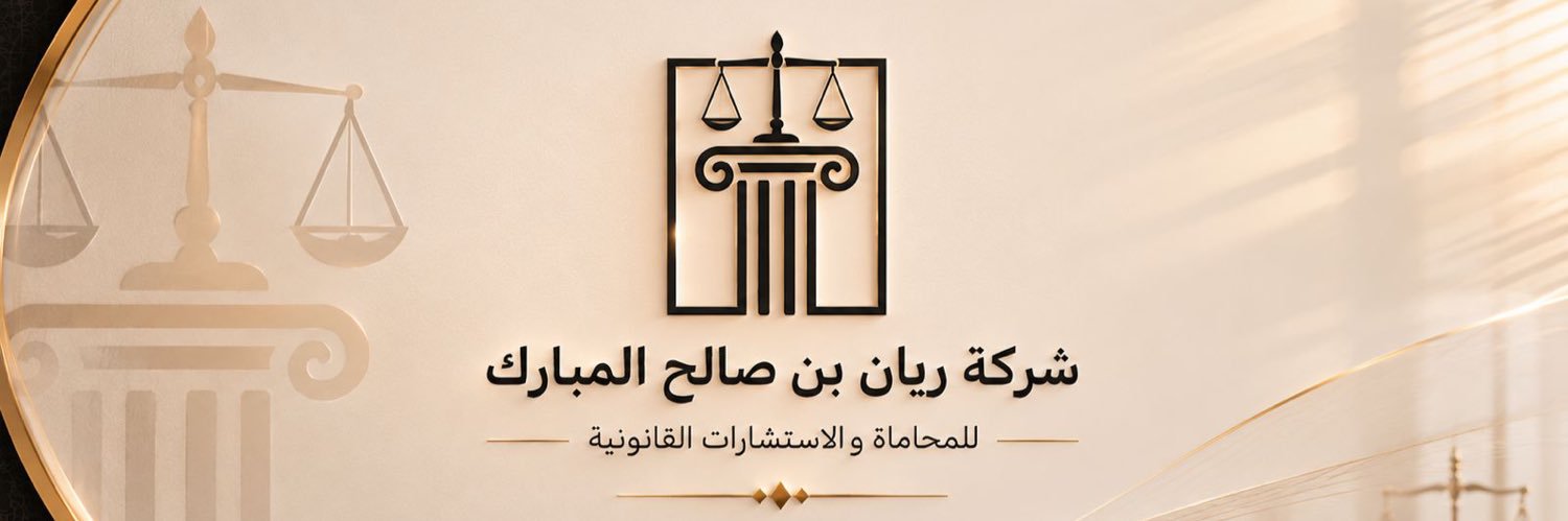 مكتب المحامي ريان المبارك banner