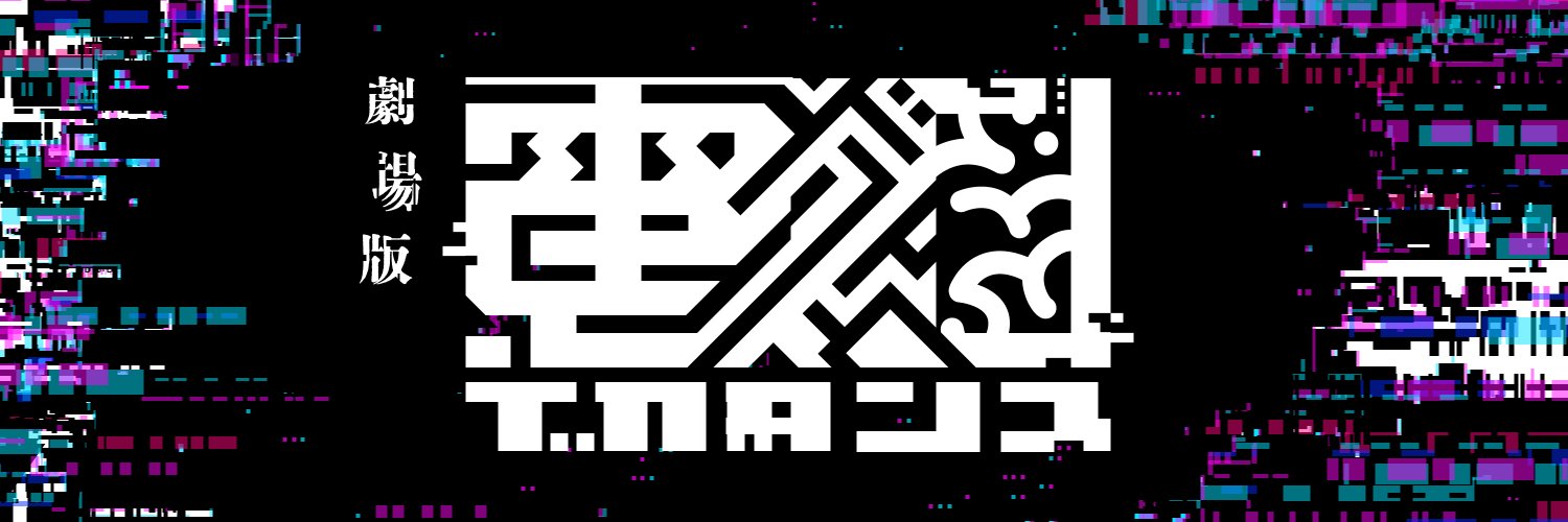 電脳デカダンス banner