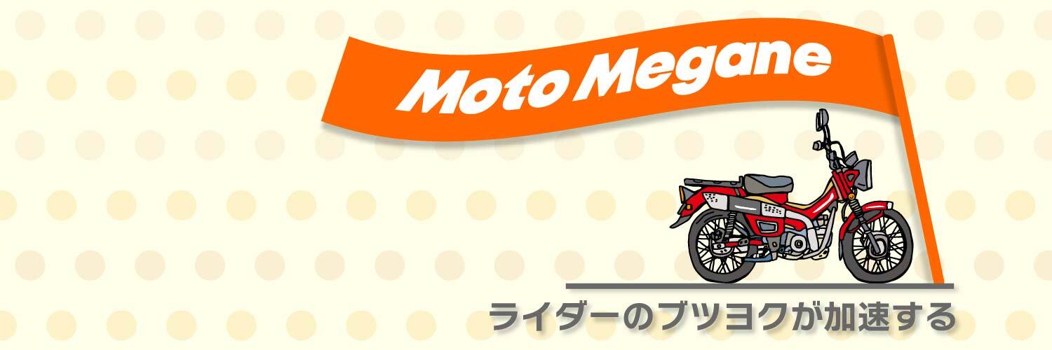 モトメガネ｜バイクとクルマのニュース banner