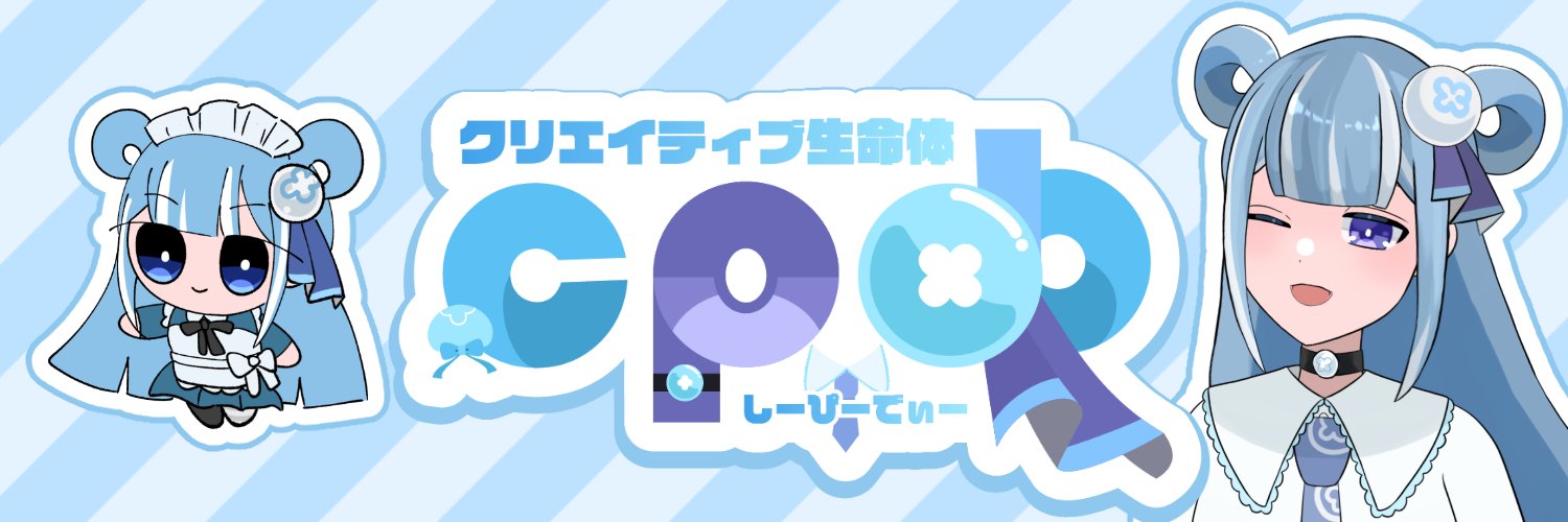 クリエイティブ生命体cpd🪼しーぴーでぃー banner