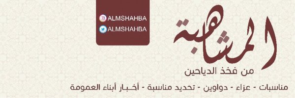 Almshahba Profile Banner