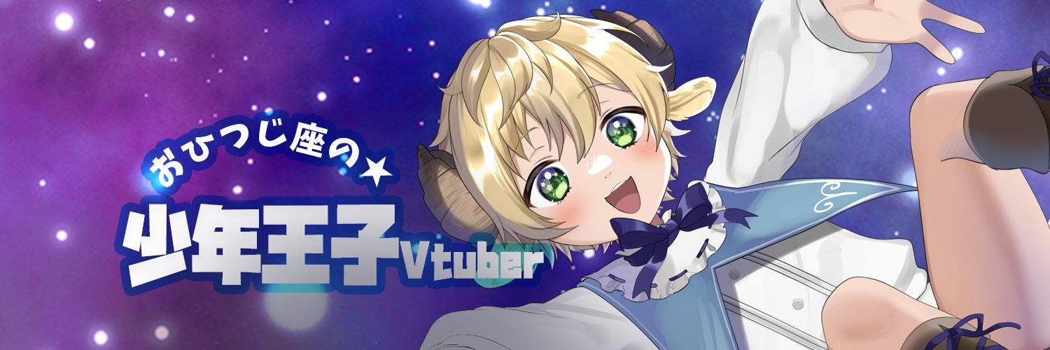 ぽむ・めると🐏毎日会えるおいしいジンギスカン🍼星座系牡羊座VTuber's banner