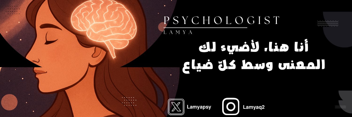 Psychologist Lamya Ψ 🧠 banner