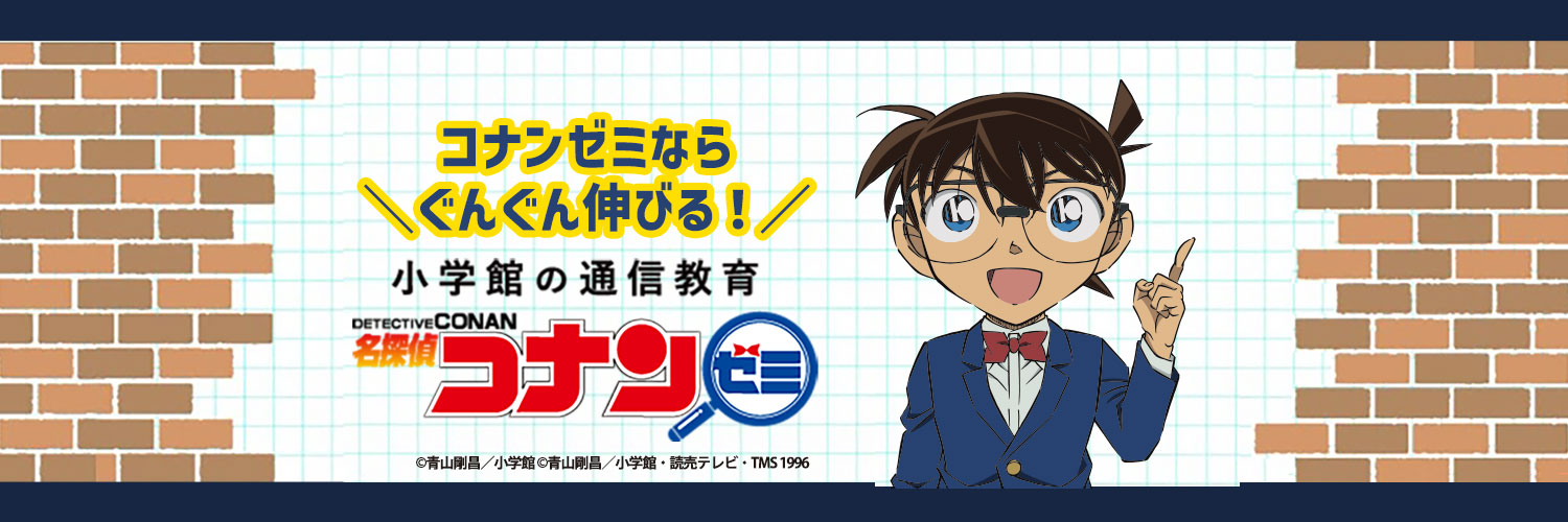 名探偵コナンゼミ【公式】's banner