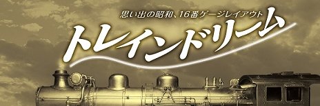 トレインドリーム banner