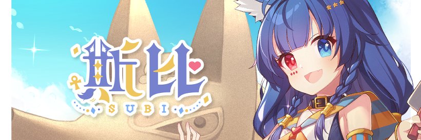 斯比Subi ☥ 胡狼神Vtuber banner